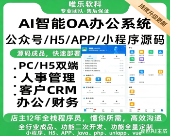 带H5前端oa办公系统源码公司企业办公PHP源码客户关系管理系统HR人事OA系统多端源码