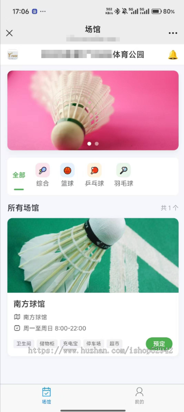 商业运营版运动场馆预订管理系统小程序智能时段收费功能馆预约场馆预约系统篮球场馆