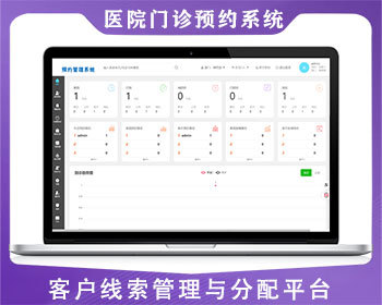医院挂号预约系统crm预约管理系统客户线索管理与分配平台