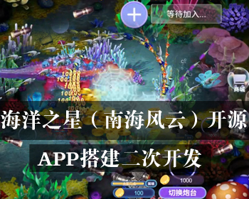 海洋之星2南海风云手机版电玩城鱼机苹果安卓手游捕鱼游戏开发地方游戏源码