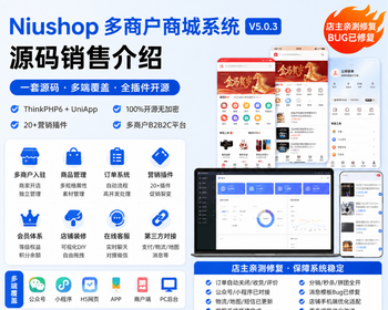 Niushop多商户商城V5.0.3源码全插件多店铺diy商全开源B2B2C交易多端适配公众号小程序