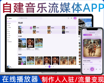 自建音乐流媒体APP源码/作品发布/会员播放/音乐播放器/粉丝运营/打赏/版权收费