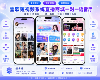 2026短视频直播带货商城源码社交+一对一视频交友语音厅IM｜Go+Flutter高并发开源