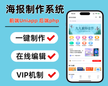 海报在线制作小程序图片设计系统可视化编辑操作海报编辑器在线编辑系统