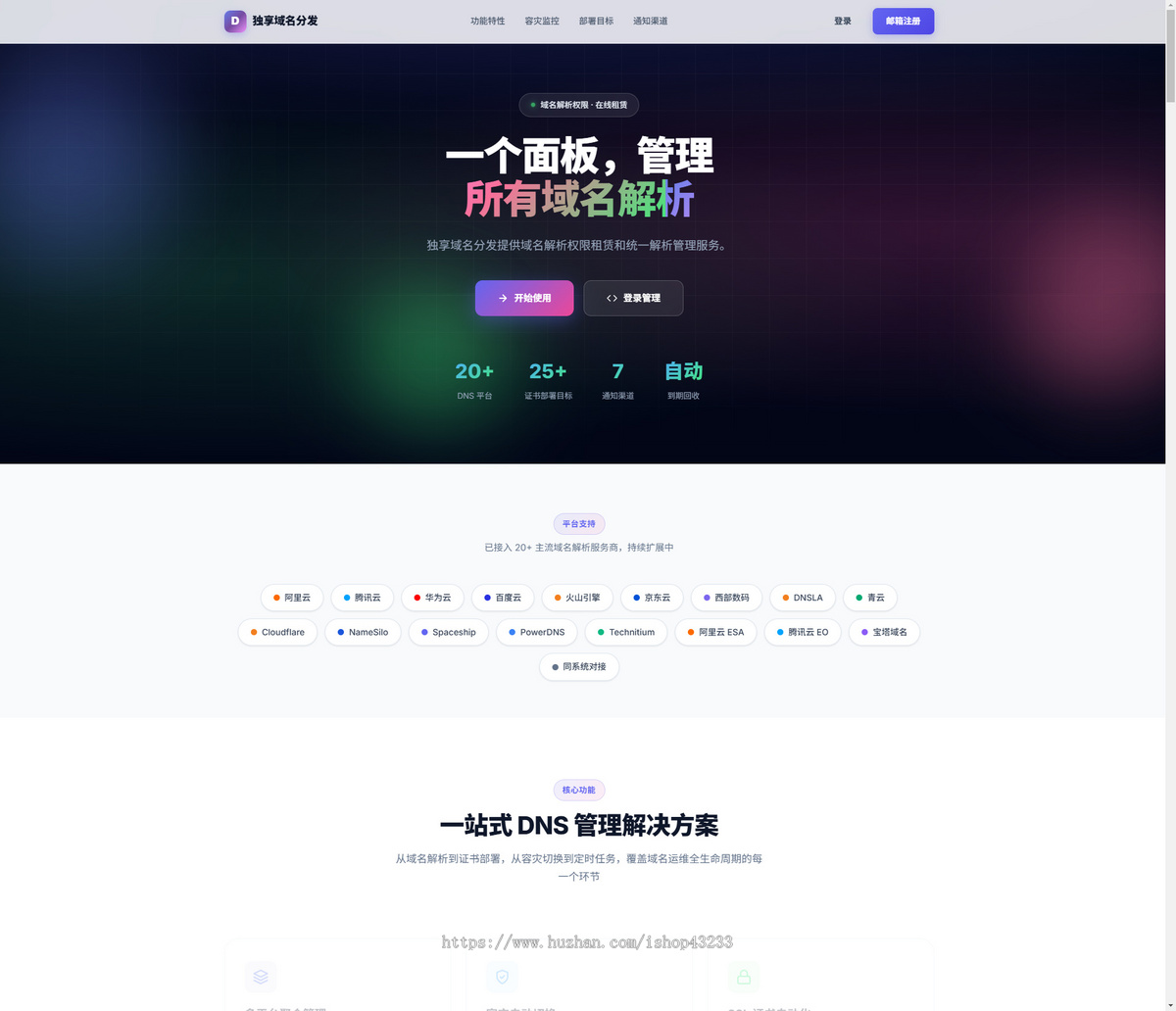 域名分发系统独享域名解析出租DNS管理系统支持易支付全开源