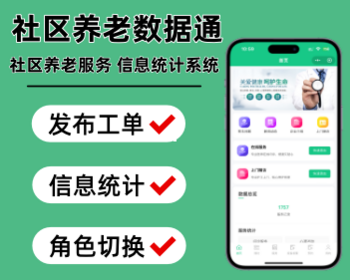 社区养老系统养老人员数据统计银发经济服务小程序