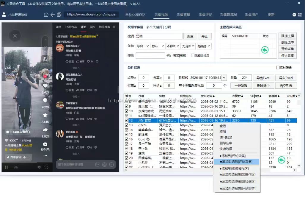 抖音全能工具正版直播间采集视频截流拓客留痕自动私信实时监控 10.53 版获客拓客软件