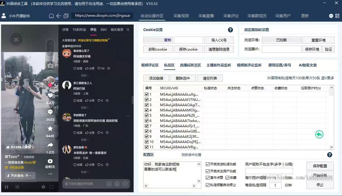 抖音全能工具正版直播间采集视频截流拓客留痕自动私信实时监控 10.53 版获客拓客软件