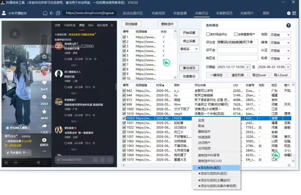 抖音全能工具正版直播间采集视频截流拓客留痕自动私信实时监控 10.53 版获客拓客软件