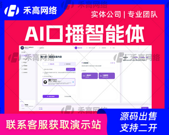 AI 口播智能体系统源码 无人直播智能播报 自动生成口播文案 AI 语音循环播报系统源码