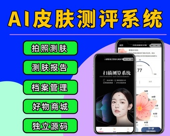 AI皮肤检测小程序 皮肤测评系统源码 拍照测肤质软件 肤质智慧测评系统