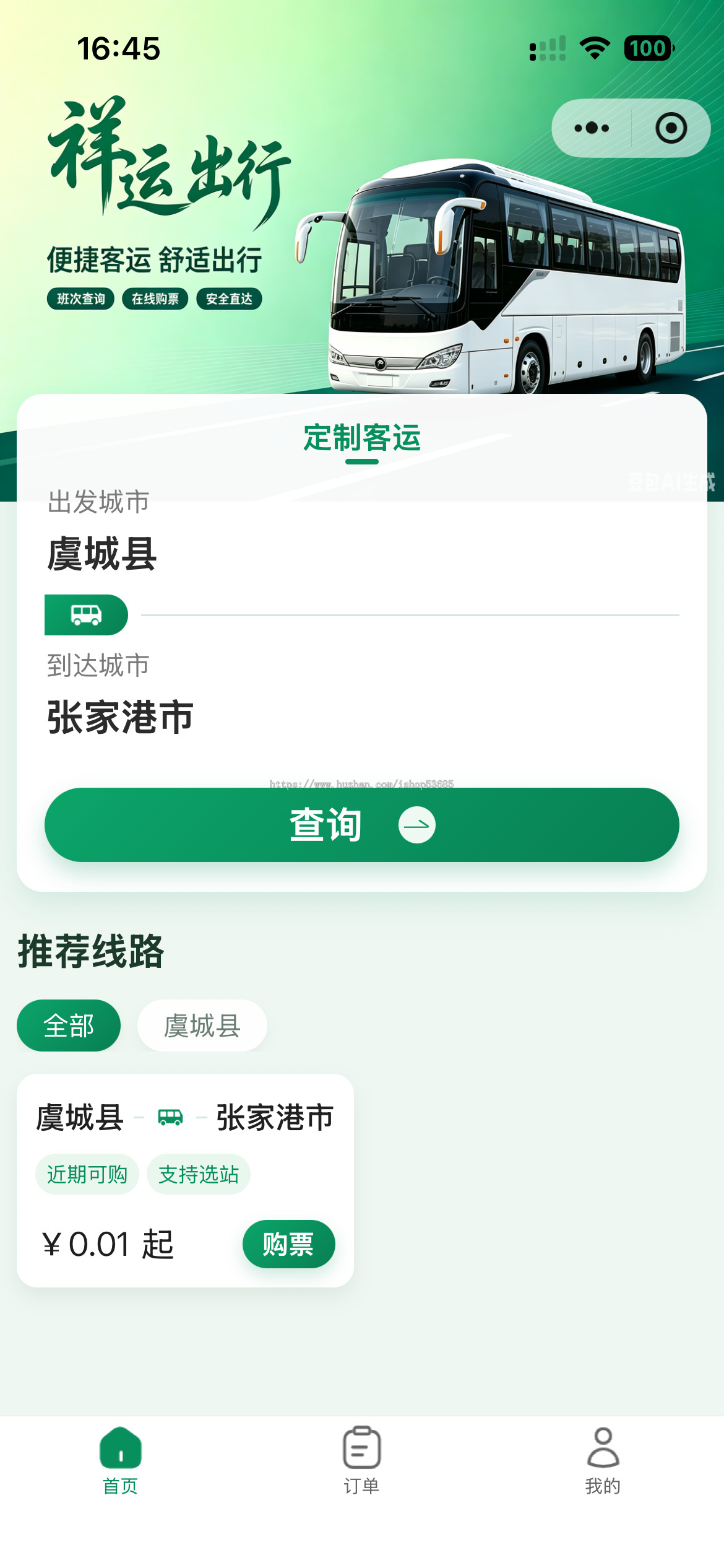 定制客运售票系统客运售票小程序大巴车售票小程序省定制客运售票系统河南省定制客运