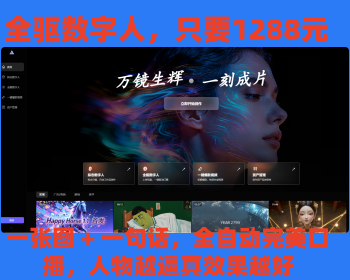 全驱数字人多维数字人真正的实时全驱一张照片+一段文案AI自动生成高质量口播视频效