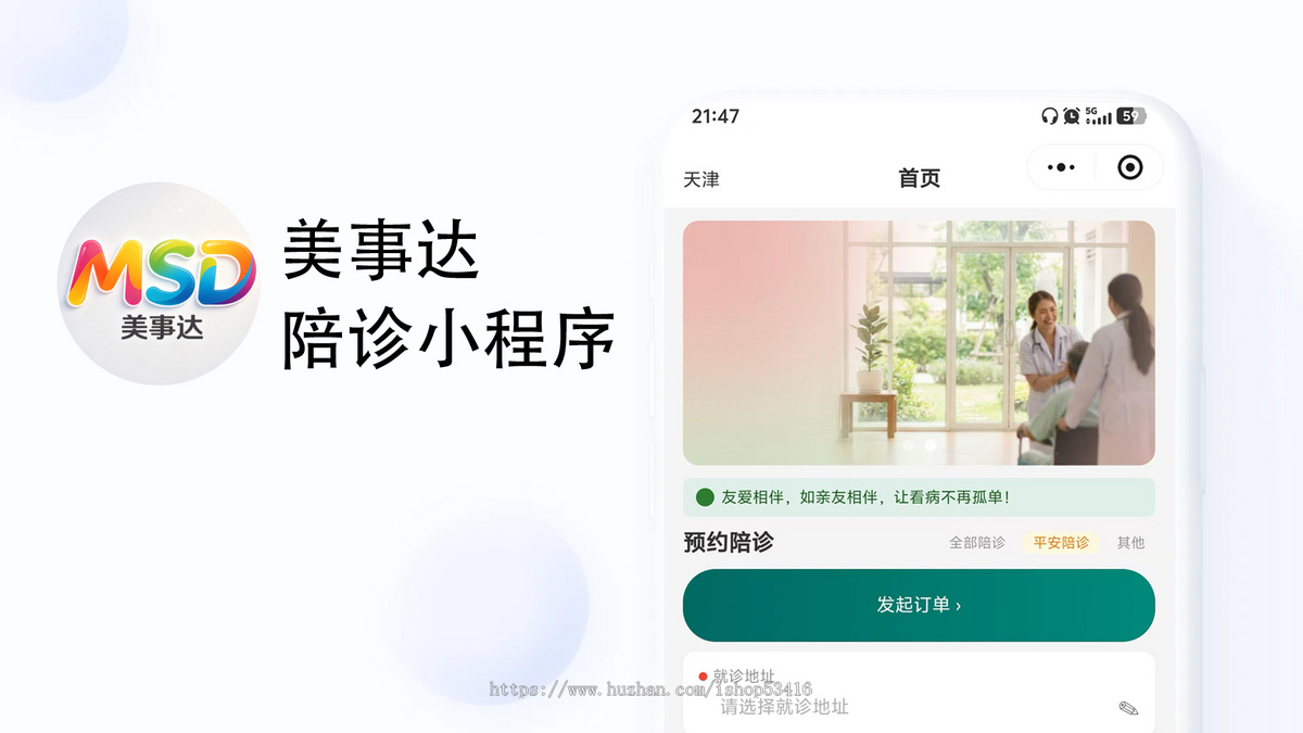陪诊小程序/医院预约挂号/就医陪护平台