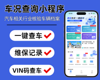 车况查询系统二手车车况查询系统汽车车况查询小程序