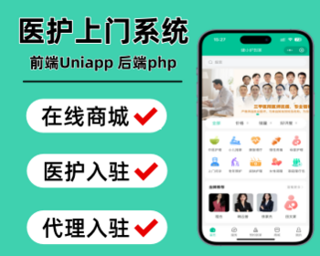 上门医护小程序医护到家系统源码