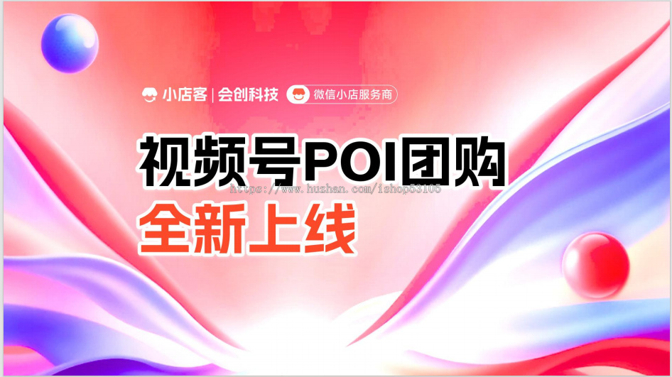 视频号POI团购系统定位挂载团购小程序