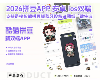 【2026新款】拼豆图纸APP支持安卓ios双端支持智能拼豆板设备连接图纸生成分享