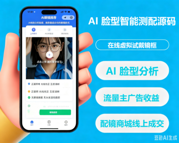 AI智能脸型测配眼镜小程序源码脸型分析测款虚拟试戴镜框脸型识别配镜商城带支付流量主