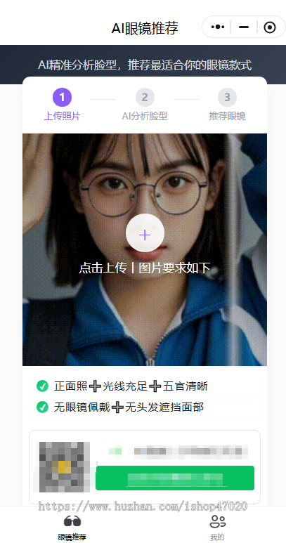 AI智能脸型测配眼镜小程序源码脸型分析测款虚拟试戴镜框脸型识别配镜商城带支付流量主