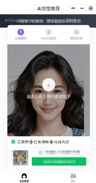 AI 发型推荐美业轻创业流量主免费看和付费看AI 虚拟换发型广告付费解锁假发商城源码