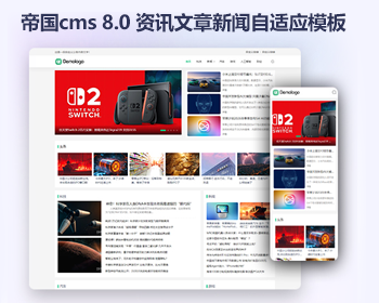 帝国cms8.0门户资讯文章新闻模板 响应式自媒体网站源码