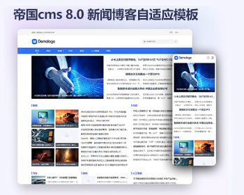 帝国cms8.0简约干净文章新闻模板 响应式门户资讯自媒体网站源码