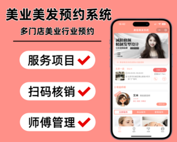 多门店美容美发预约小程序美业预约系统多门店理发店预约系统源码多门店美业系统