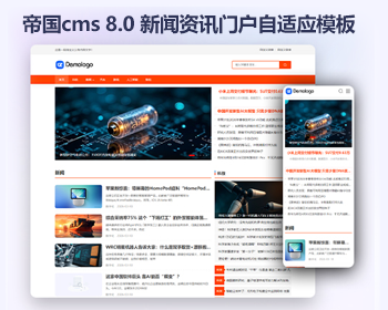 帝国cms8.0资讯文章新闻模板 响应式门户自媒体资讯网站源码
