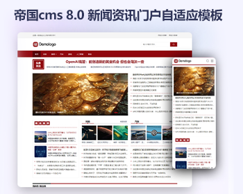 帝国cms8.0新闻资讯文章模板 响应式门户资讯自媒体网站源码