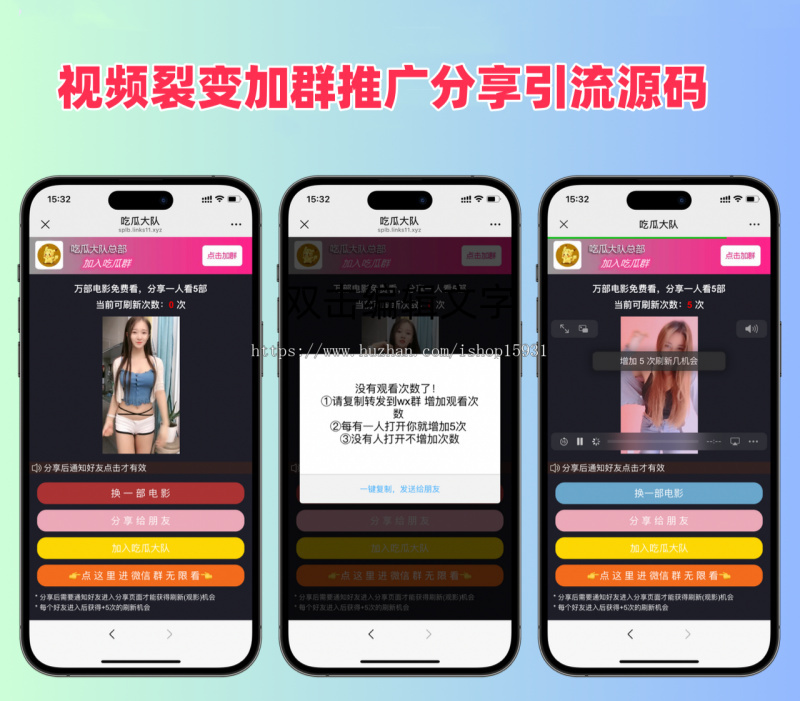 分享视频裂变加群推广分享引流源码