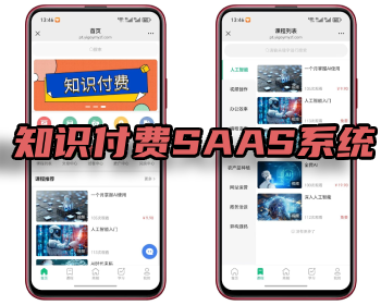知识付费SAAS系统源码支持多端