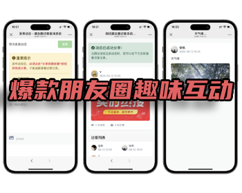 爆款朋友圈趣味互动系统源码