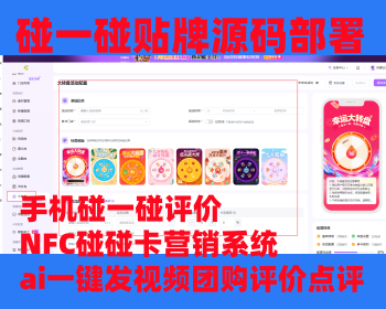 手机碰一碰评价一年NFC碰碰卡营销系统ai一键发视频团购评价2026新碰一碰拓客系统