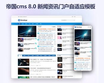 帝国CMS 8.0 清爽新闻资讯网站模板 响应式博客自媒体系统源码