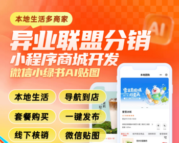 本地生活多商家异业联盟分销小程序商城开发微信小绿书AI贴图源码