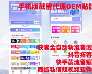 获客系统全自动精准客源抖音拓客快手截流留痕同城私信短视频软件抖音截流系统全自动精