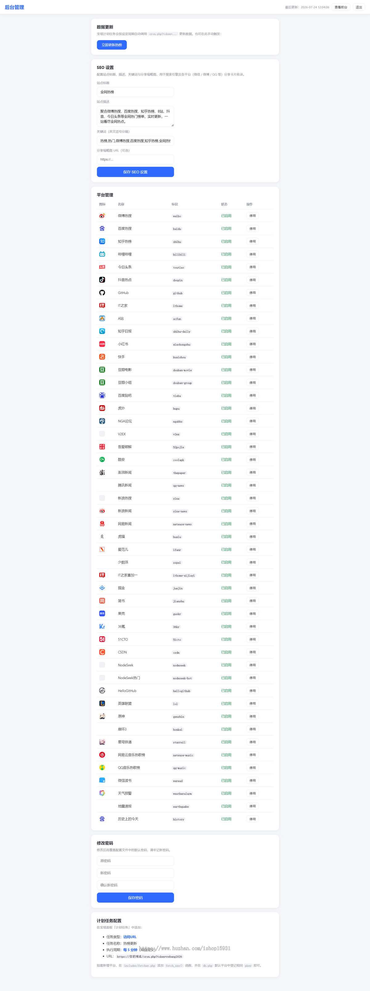 全网实时热搜聚合热榜聚搜聚合网站源码带管理后台（极速加载+全功能完整版）