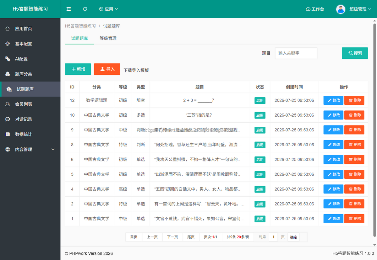 H5答题在线学习练习复习考试题库答题刷题,ai老师,php源码