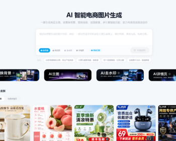 AI 智能电商图片生成系统 AI智能电商图片生成平台营销海报系统源码