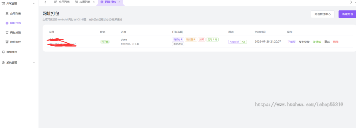 网址打包,ios,APK \发行后台源码 随机包名+随机签名+DEX加固+二维码下载