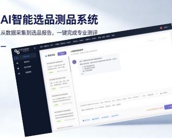 【可商用】AI 智能选品测品系统 跨境电商多数据源平台 支持独立部署源码交付