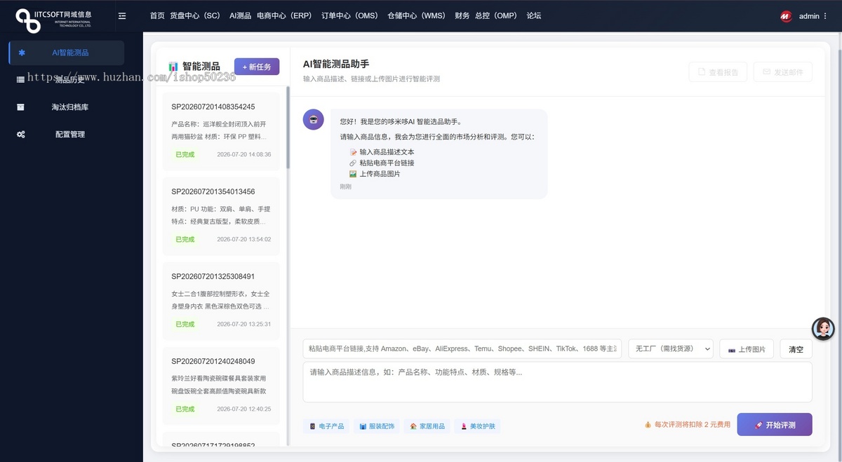 【可商用】AI 智能选品测品系统 跨境电商多数据源平台 支持独立部署源码交付