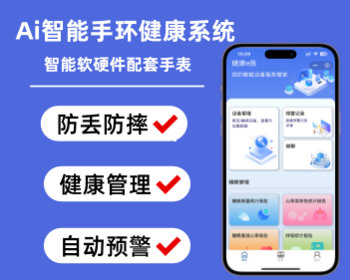 智慧健康守护智能AI手表蓝牙设备绑定健康监测预警提醒一体化健康监护小程序源码