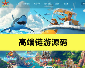 钓鱼-去中心化金融web3游戏ton链游戏链游开发龙链科技高端链游NFT盲盒质押消泡沫