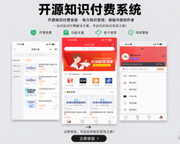 知汇开源知识付费系统三端合一支付PC小程序H5端支持易支付官方支付虎皮椒支付