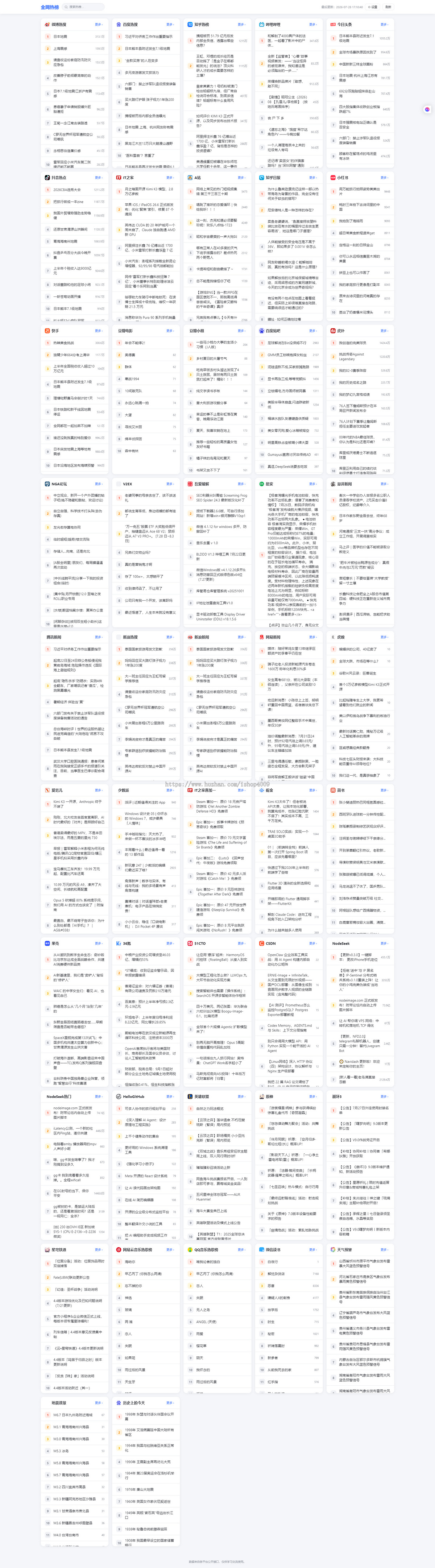 全网今日热榜源码 轻量的全网平台热榜聚合网站
