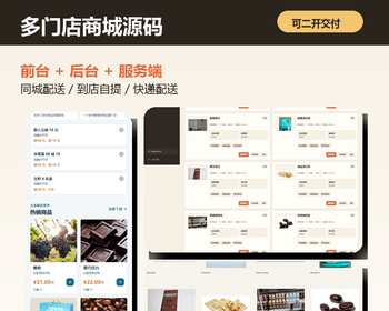 多门店小程序商城源码 同城配送 到店自提 快递配送 前后台分离 会员营销系统