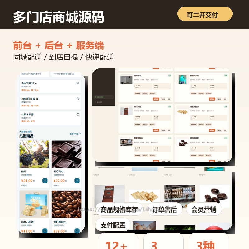 多门店小程序商城源码 同城配送 到店自提 快递配送 前后台分离 会员营销系统