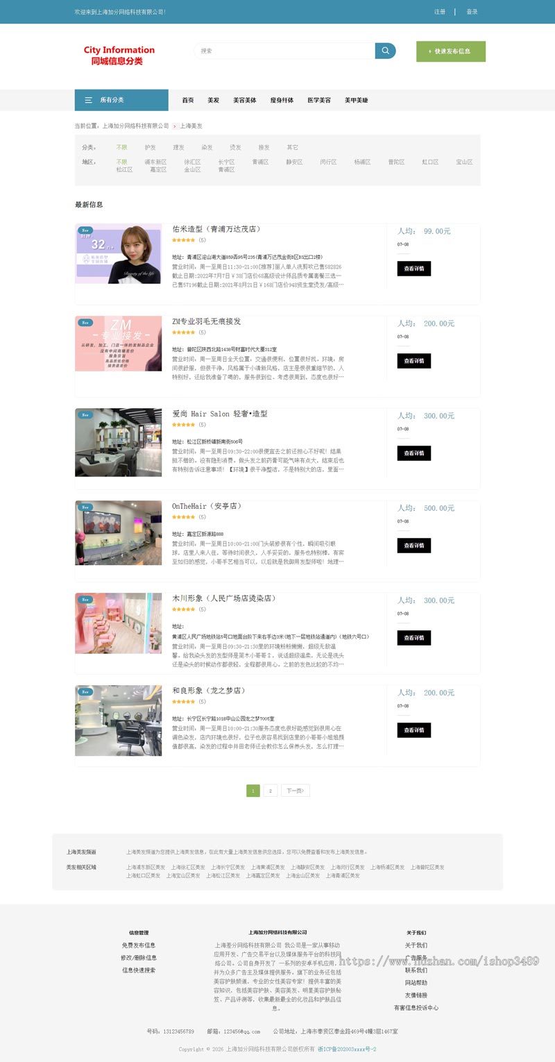 美发行业美容美体行业分类信息网站模板申请icp